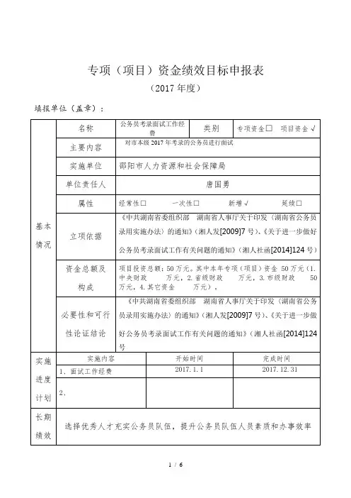 专项项目资金绩效目标申报表2017