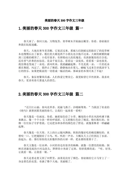 美丽的春天300字作文三年级