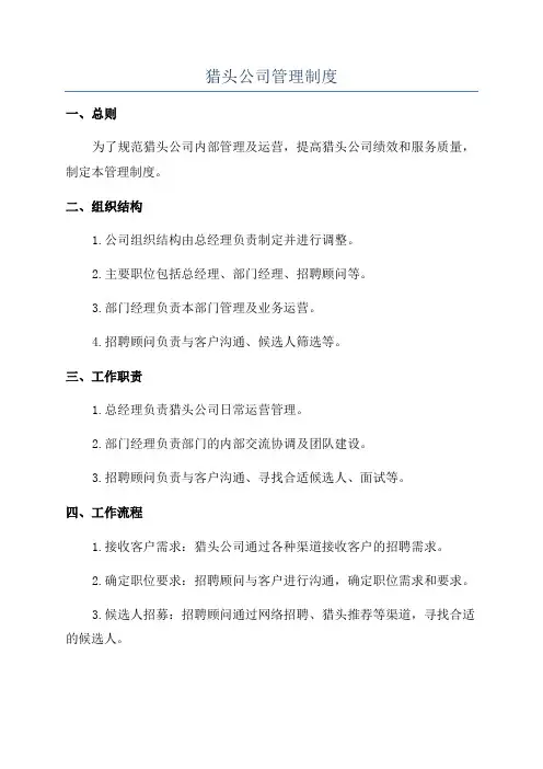 猎头公司管理制度
