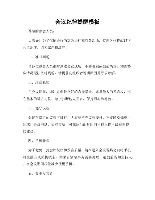 会议纪律提醒模板