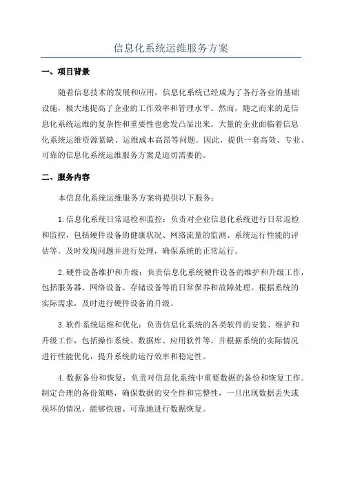 信息化系统运维服务方案