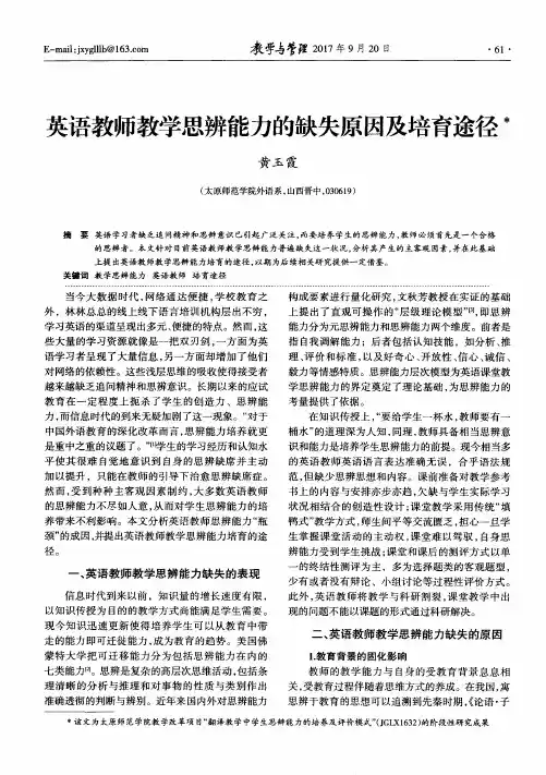 英语教师教学思辨能力的缺失原因及培育途径