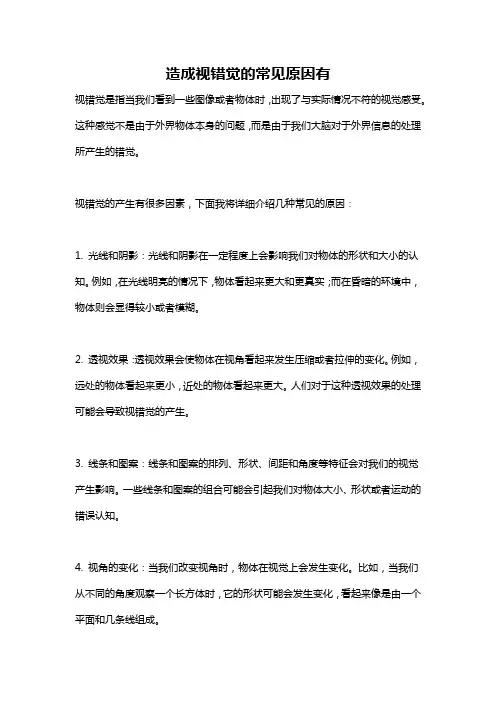 造成视错觉的常见原因有
