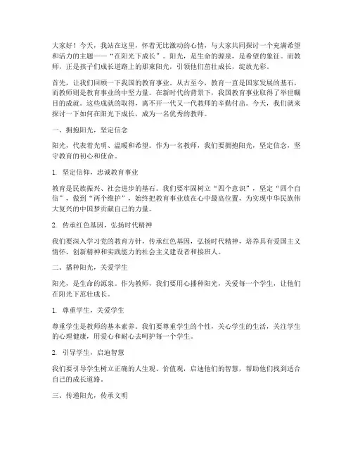 在阳光下成长教师演讲稿