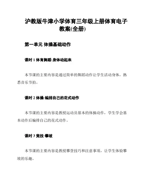 沪教版牛津小学体育三年级上册体育电子教案(全册)