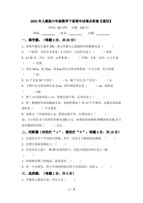 2024年人教版六年级数学下册期中试卷及答案【通用】