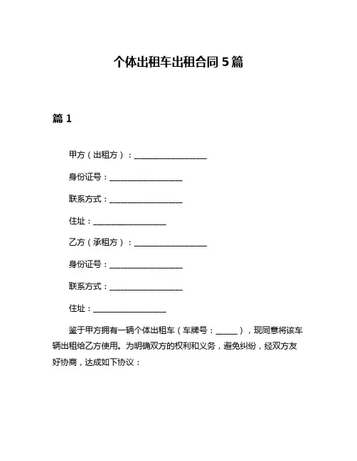 个体出租车出租合同5篇