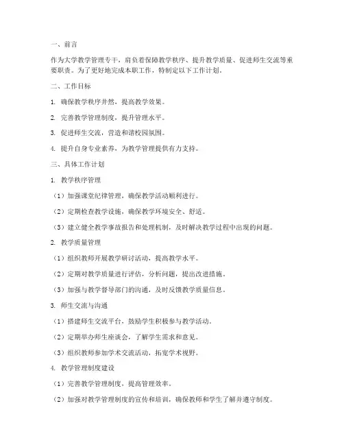大学教学管理专干工作计划
