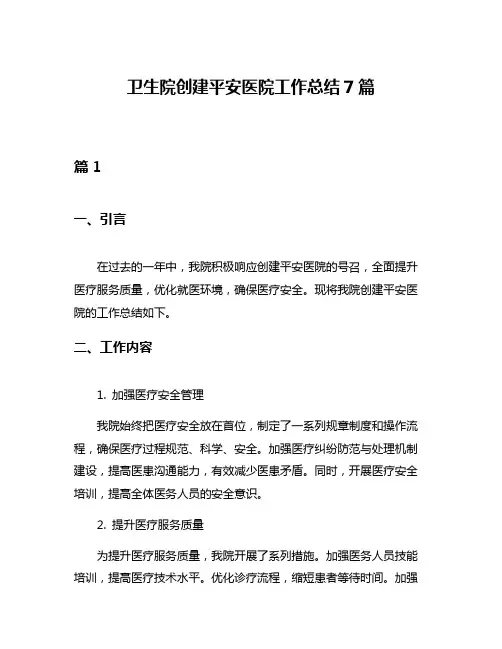 卫生院创建平安医院工作总结7篇