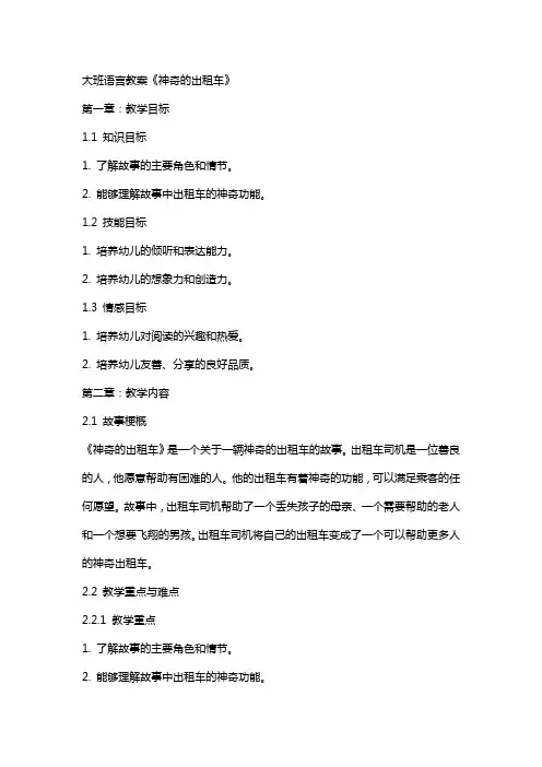 大班语言教案《神奇的出租车》