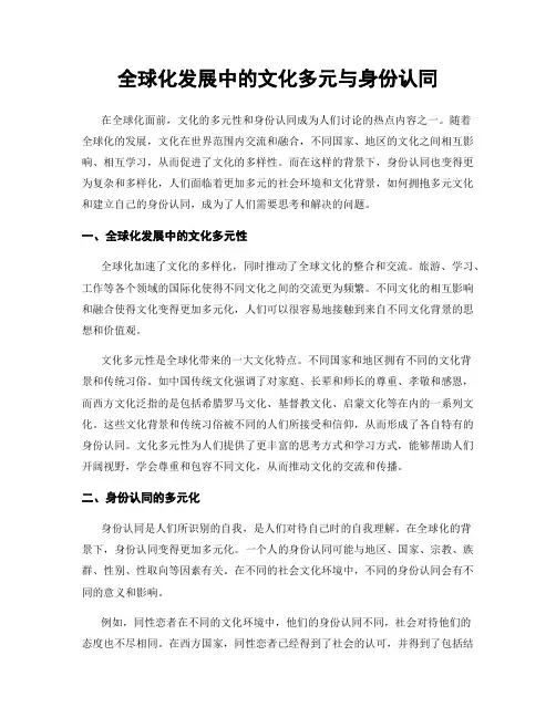 全球化发展中的文化多元与身份认同
