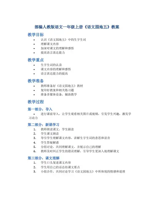 部编人教版语文一年级上册《语文园地五》教案