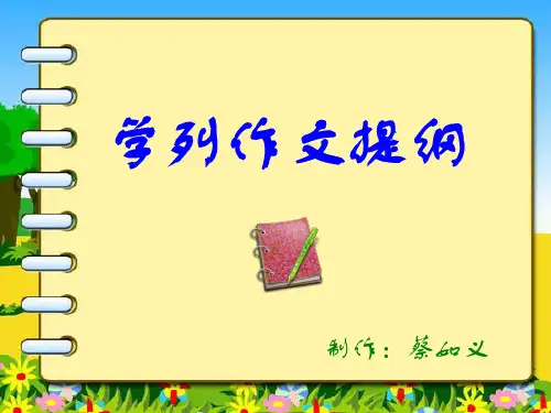 学会列作文提纲
