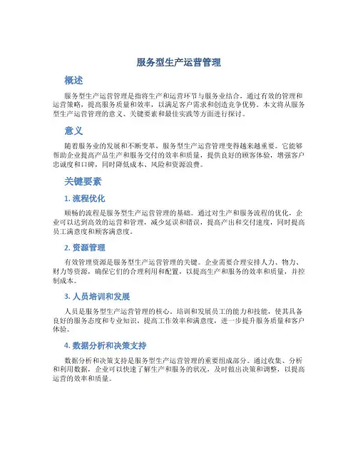 服务型生产运营管理