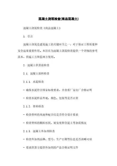 混凝土浇筑检查(商品混凝土)
