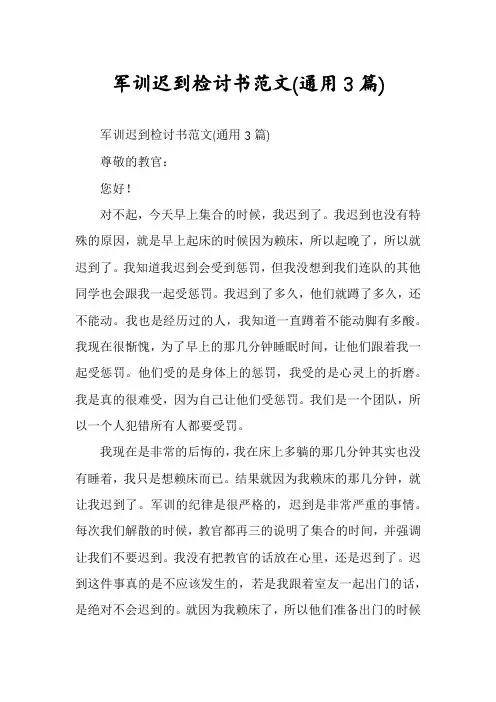 军训迟到检讨书范文(通用3篇)