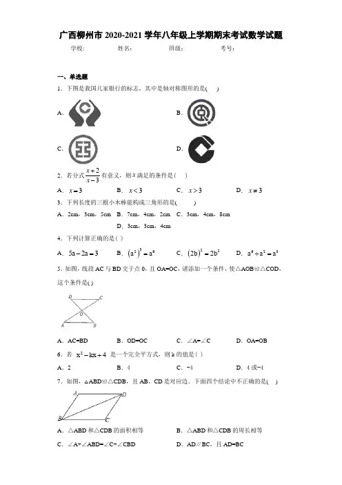 广西柳州市2020-2021学年八年级上学期期末考试数学试题
