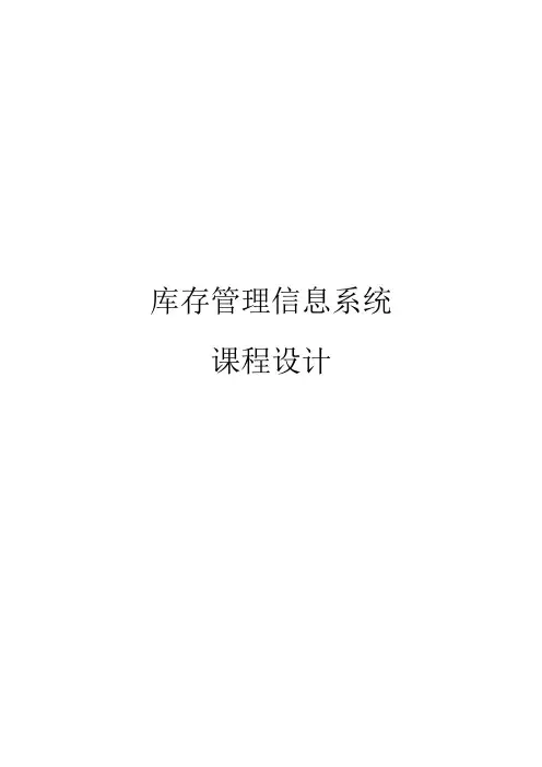 库存管理信息系统课程设计