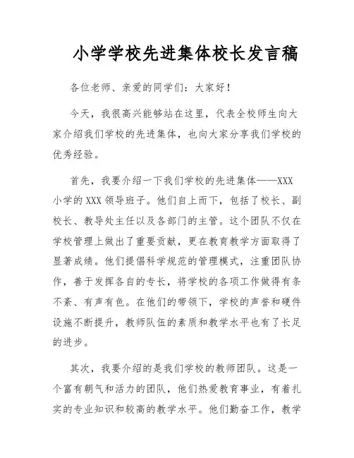 小学学校先进集体校长发言稿