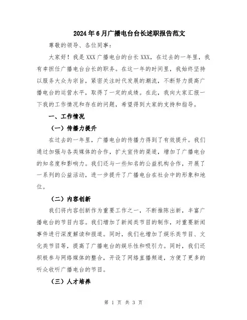 2024年6月广播电台台长述职报告范文