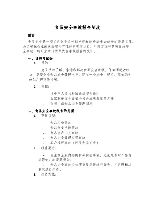 食品安全事故报告制度
