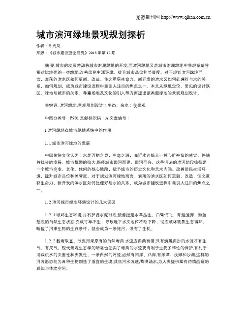 城市滨河绿地景观规划探析