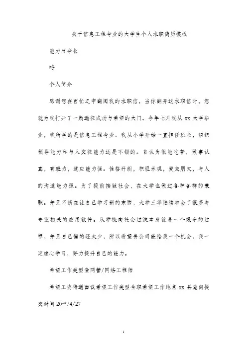 关于信息工程专业的大学生个人求职简历模板(1)