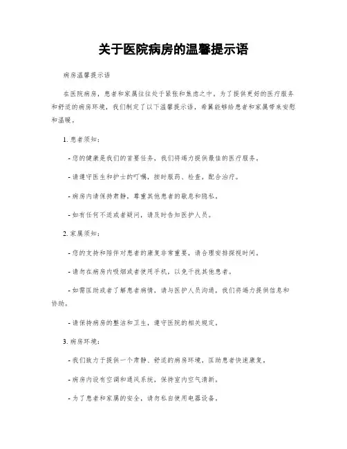 关于医院病房的温馨提示语