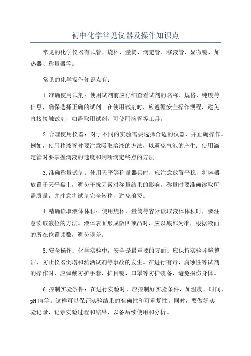 初中化学常见仪器及操作知识点