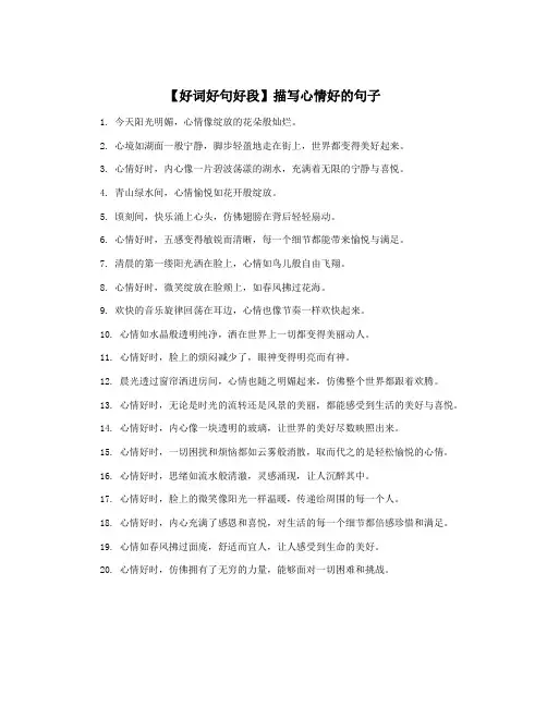 【好词好句好段】描写心情好的句子