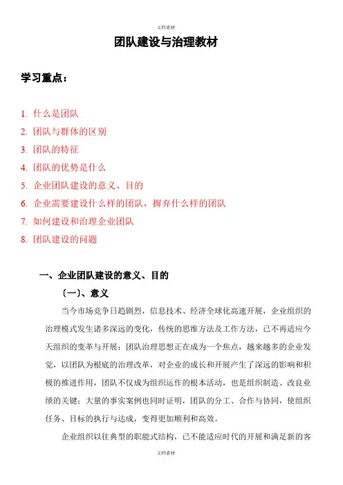 团队建设与管理教案