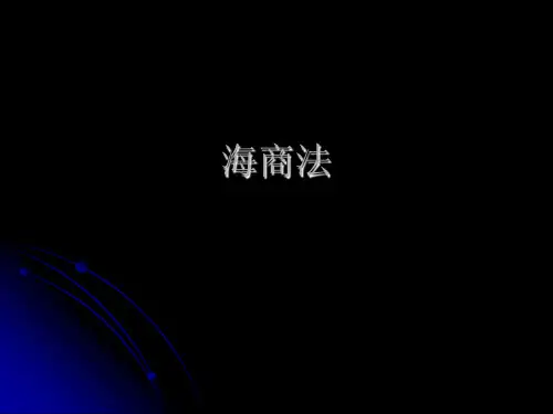海商法专家解读