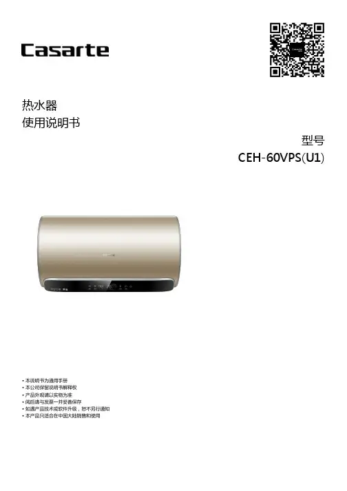 卡萨帝热水器 CEH-60VPS(U1)说明书