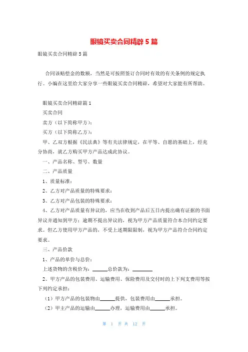 眼镜买卖合同精辟5篇