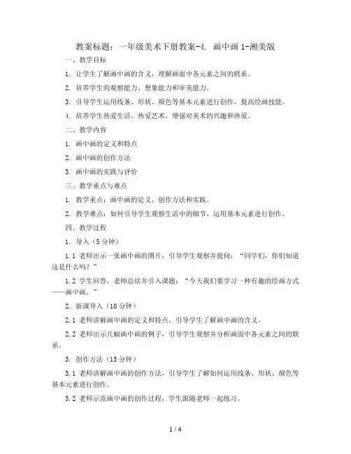 一年级美术下册教案-4. 画中画1-湘美版