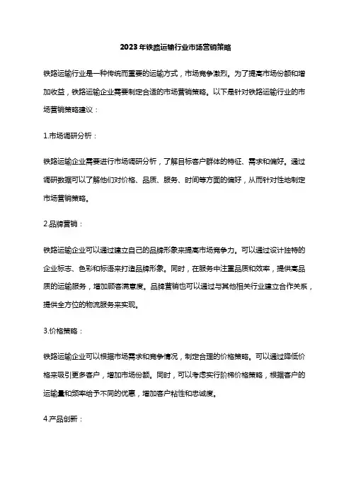 2023年铁路运输行业市场营销策略