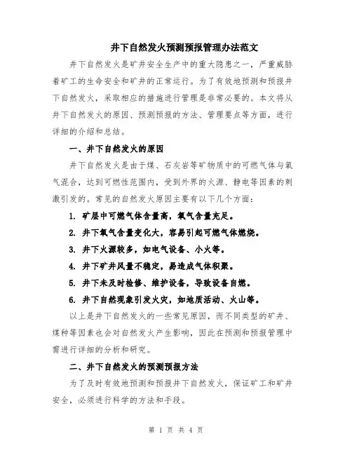 井下自然发火预测预报管理办法范文