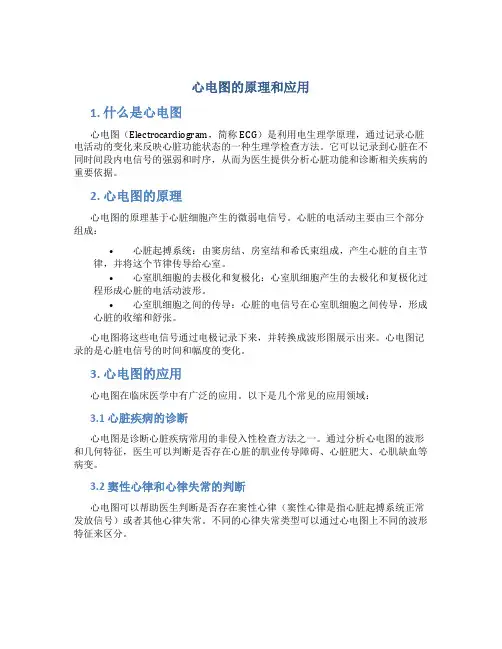 心电图的原理和应用