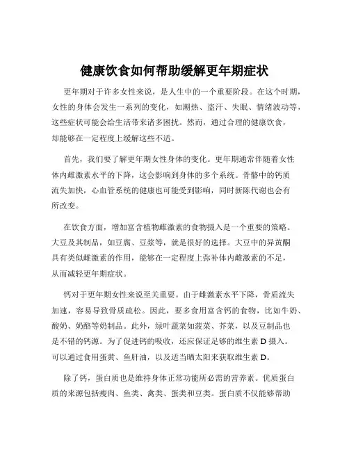 健康饮食如何帮助缓解更年期症状
