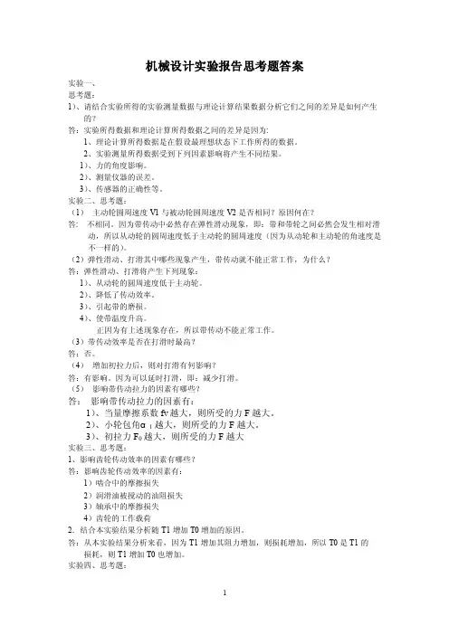 机械设计实验报告思考题答案