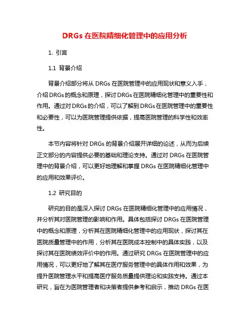 DRGs在医院精细化管理中的应用分析