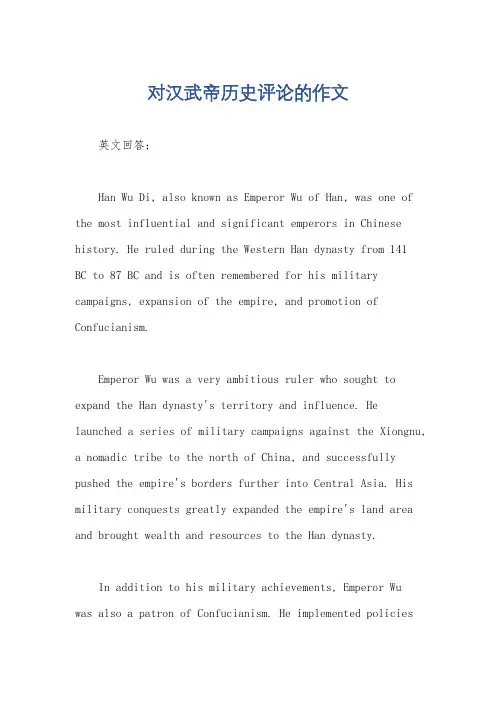 对汉武帝历史评论的作文