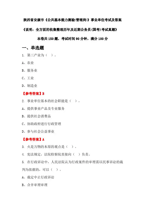 陕西省安康市《公共基本能力测验(管理岗)》公务员(国考)考试真题及答案