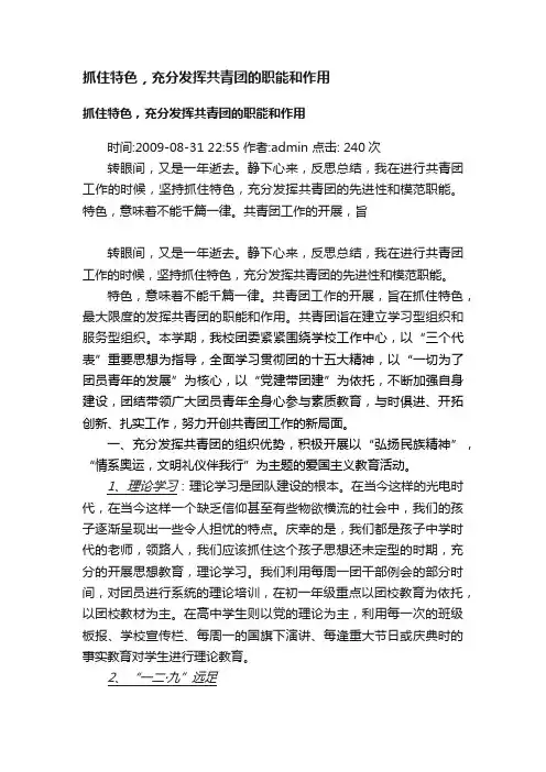 抓住特色，充分发挥共青团的职能和作用