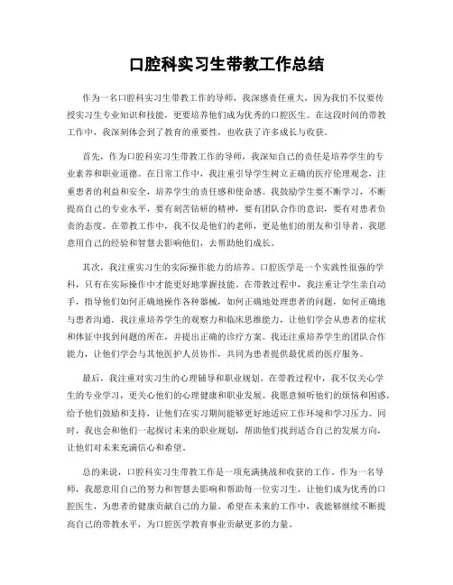 口腔科实习生带教工作总结