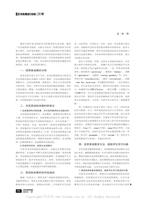 中职英语校本教材开发及教学改革初探