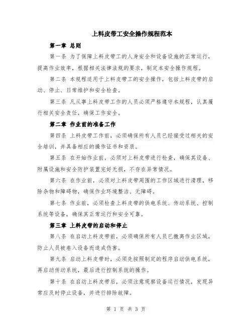 上料皮带工安全操作规程范本
