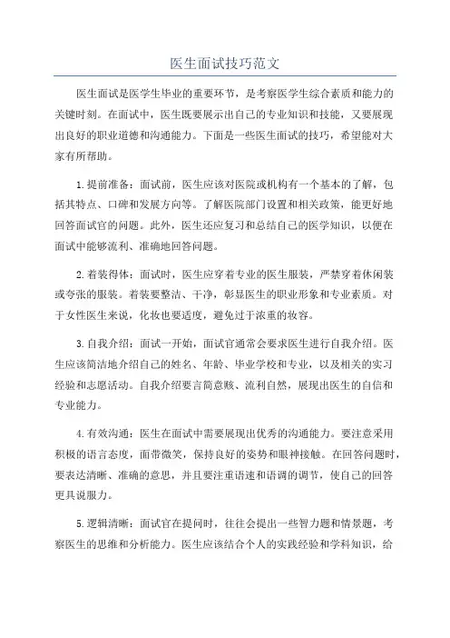 医生面试技巧范文