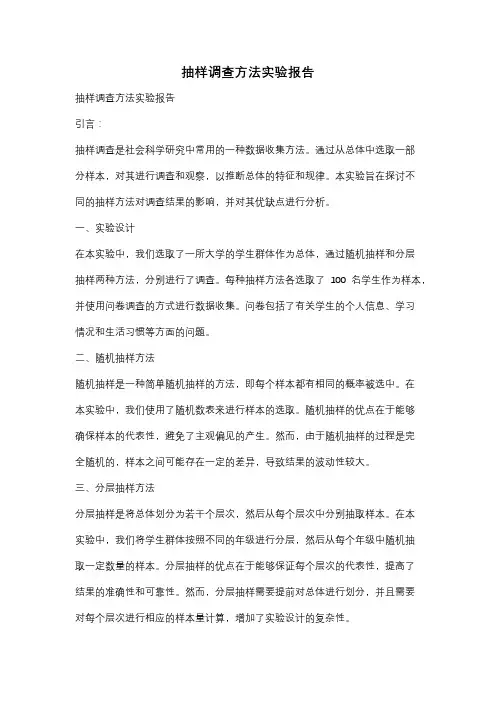 抽样调查方法实验报告