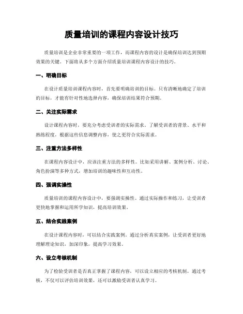 质量培训的课程内容设计技巧